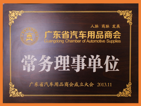 荣誉证书Guangdong Chamber of Automotive Supplies